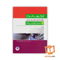 کتاب مراقبت از بیمار در جراحی الکساندر جلد 2 جراحی گوارش و غدد