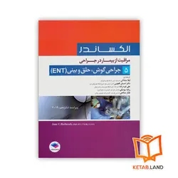 کتاب مراقبت از بیمار در جراحی الکساندر جلد 5 جراحی گوش، حلق و بینی (ENT)
