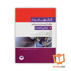 کتاب مراقبت از بیمار در جراحی الکساندر جلد 7 جراحی اعصاب