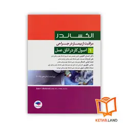 کتاب مراقبت از بیمار در جراحی الکساندر جلد 1 اصول کار در اتاق عمل