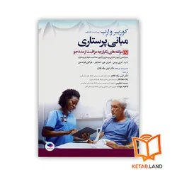 کتاب مبانی پرستاری 2021 جلد 8 مولفه های یکپارچه مراقبت از مددجو