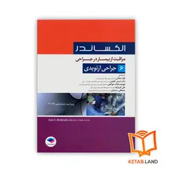 کتاب مراقبت از بیمار در جراحی الکساندر جلد 6 جراحی ارتوپدی