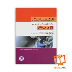 کتاب مراقبت از بیمار در جراحی الکساندر جلد 10 جراحی اطفال