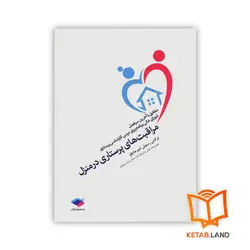 کتاب مراقبت‎‌‌های پرستاری در منزل