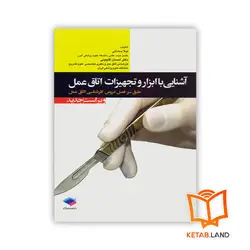 کتاب آشنایی با ابزار و تجهیزات اتاق عمل