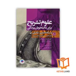 کتاب علوم تشریح برای دانشجویان پزشکی جلد 10 دستگاه ادراری تناسلی