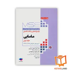 کتاب آزمون های کنکور ارشد وزارت بهداشت MSE مامایی جلد 1