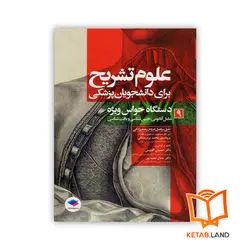 کتاب علوم تشریح برای دانشجویان پزشکی جلد 9 دستگاه حواس ویژه