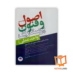 کتاب اصول و فنون پرستاری واحد عملی ویراست دوم