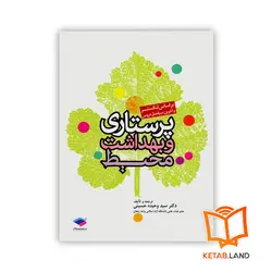 کتاب پرستاری و بهداشت محیط لنکستر