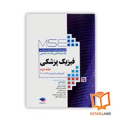 کتاب آزمون‌ های کنکور ارشد وزارت بهداشت MSE فیزیک پزشکی جلد دوم