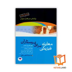 کتاب معاینه فیزیکی برای پرستاران