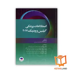 کتاب اصطلاحات پزشکی گیلیس و ودینگ ۲۰۱۷