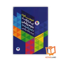 کتاب استارت زبان ارشد علوم پزشکی دکتر کیمیا کتاب لاک پشتی