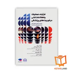 کتاب فرآیند علمیات و اطلاعات فنی در فوریت‌های پزشکی