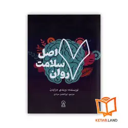 کتاب ۷ اصل سلامت روان