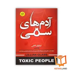 کتاب آدم های سمی