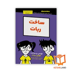 کتاب ساخت ربات For Dummies