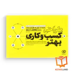 کتاب طراحی کسب و کار بهتر