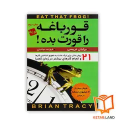 کتاب قورباغه را قورت بده