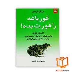 کتاب قورباغه را قورت بده