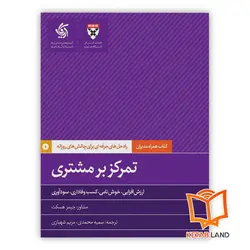 کتاب تمرکز بر مشتری
