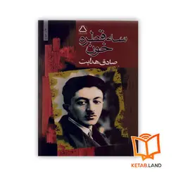 کتاب سه قطره خون