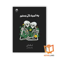 رمان به امید دل بستم