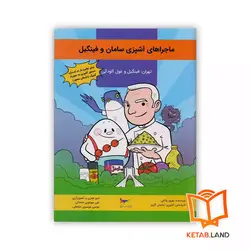 کتاب ماجراهای آشپزی سامان و فینگیل