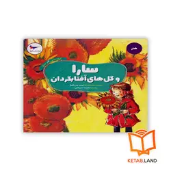کتاب سارا و گل‌های آفتابگردان