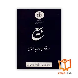 کتاب بیع در قانون و رویه قضایی