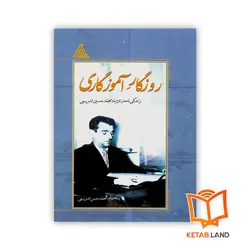 کتاب روزگار آموزگاری
