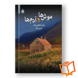 رمان موش ها و آدم ها