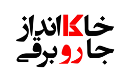 جارو برقی پارس خزر توربو 2500WB