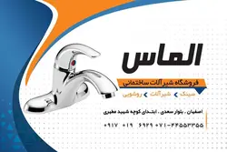 کارت ویزیت لایه باز شیرآلات الماس