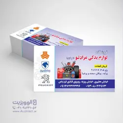 کارت ویزیت لایه باز لوازم یدکی مهدی