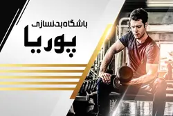 کارت ویزیت لایه باز باشگاه بدنسازی پوریا