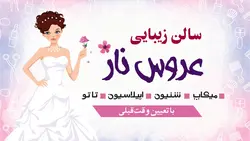 کارت ویزیت لایه باز سالن زیبایی عروس ناز