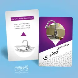 کارت ویزیت لایه باز شیرآلات صدری