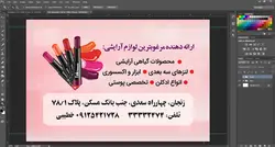 کارت ویزیت لایه باز لوازم آرایشی بهداشتی