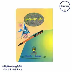 دفتر خوشنویسی دوختی - پخش عمده لوازم تحریر آما