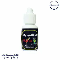 بدر - مرکب خوشنویسی - پخش عمده لوازم تحریر آما
