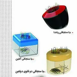 آذران تحریر - جاسوزنی مغناطیسی - پخش عمده لوازم تحریر آما