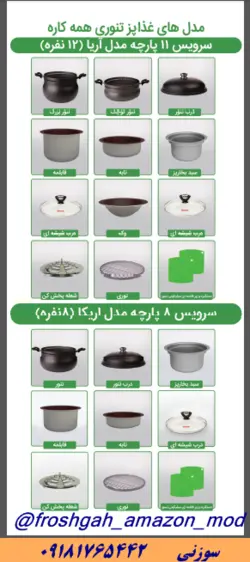 سرویس غذاپز همه کاره مدل ۸ پارچه ۸ نفره- اریکا