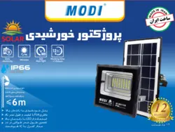 پروژکتور خورشیدی SMD مودی - آراویژن