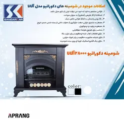 بخاری گازی شومینه دکوراتیو 280 سنگرکار مدل آگاتا-AGATA