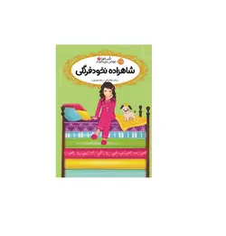 کتاب قصه ها عوض می شوند 11 (شاهزاده نخود فرنگی)