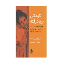 کتاب کودکی بر باد رفته اثر دایان ارنسافت