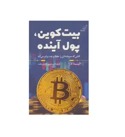 کتاب بیت کوین پول آینده اثر الیندا لارا