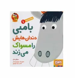 کتاب سلام نابغه 1 (بامبی دندان هایش را مسواک می زند)